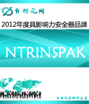 NTRINSPAK：2012年度自動(dòng)化行業(yè)最具影響力安全柵入圍品牌