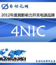 4NIC：2012年度自動化行業(yè)最具影響力開關(guān)電源入圍品牌