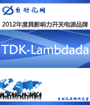 TDK-Lambdada ：2012年度自動(dòng)化行業(yè)最具影響力開關(guān)電源入圍品牌