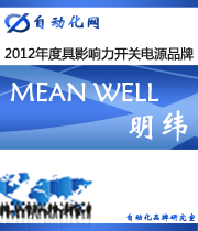 MEAN WELL 明緯：2012年度自動化行業(yè)最具影響力開關(guān)電源入圍品牌