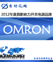 OMRON ：2012年度自動(dòng)化行業(yè)最具影響力開關(guān)電源入圍品牌