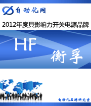 HF 衡孚：2012年度自動化行業(yè)最具影響力開關(guān)電源入圍品牌