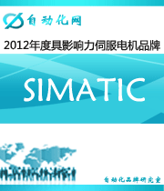 SIMATIC ：2012年度自動(dòng)化行業(yè)最具影響力伺服電機(jī)入圍品牌