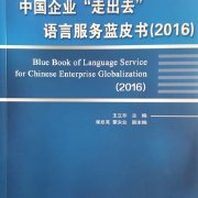 對外經(jīng)濟(jì)貿(mào)易大學(xué)在京發(fā)布《中國企業(yè)“走出去”語言服務(wù)藍(lán)皮書》