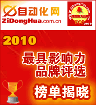 2010年自動化行業(yè)最具影響力品牌榜單揭曉