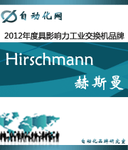 Hirschmann 赫斯曼:2012年度自動(dòng)化行業(yè)最具影響力工業(yè)交換機(jī)入圍品牌