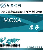 MOXA 摩莎:2012年度自動化行業(yè)最具影響力工業(yè)交換機(jī)入圍品牌