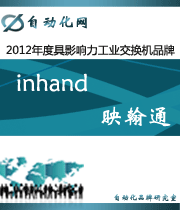 inhand 映翰通:2012年度自動化行業(yè)最具影響力工業(yè)交換機(jī)入圍品牌