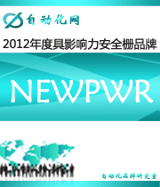 NEWPWR：2012 年度自動化行業(yè)最具影響力安全柵入圍品牌