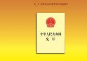 南方時評：讓憲法精神內(nèi)化于心