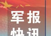 國防部新聞局答：根據(jù)軍隊改革有關(guān)部署，將對國防生制度進行改革