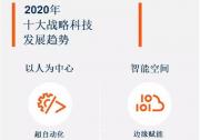 Gartner2020年十大戰(zhàn)略科技發(fā)展趨勢， 超自動化列第一位