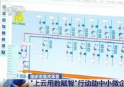 國家發(fā)展改革委啟動“上云用數賦智”行動助中小微企業(yè)轉型