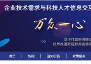 企業(yè)技術需求與科技人才信息交互服務平臺開通上線