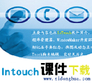 Wonderware Intouch軟件講義下載