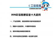 中國(guó)信息通信研究院發(fā)布“2015年信息通信業(yè)十大趨勢(shì)