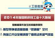 國(guó)家國(guó)防科工局發(fā)布2014年度國(guó)防科技工業(yè)十大新聞