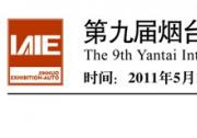 第九屆煙臺國際工業(yè)自動化及儀器儀表展覽會