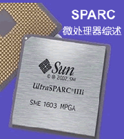 SPARC微處理器綜述