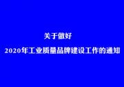 工業(yè)和信息化部辦公廳關(guān)于做好2020年工業(yè)質(zhì)量品牌建設(shè)工作的通知