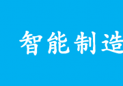 智能制造求才若渴,人才缺口巨大