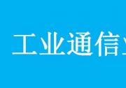 兩部門關于印發(fā)工業(yè)通信業(yè)職業(yè)技能提升計劃行動實施方案的通知