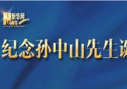 習(xí)近平:我們要學(xué)習(xí)孫中山先生天下為公、心系民眾的博大情懷