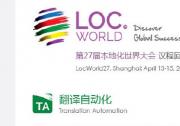 第27屆本地化世界大會LocWorld在上海召開