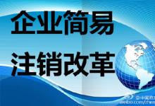 工商總局正在研究未開業(yè)企業(yè)以及無債權(quán)企業(yè)的注銷程序