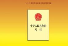 南方時評：讓憲法精神內(nèi)化于心