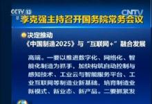 《中國制造2025》1+X方案落地