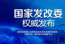 國(guó)家發(fā)改委新聞發(fā)言人趙辰昕介紹三大戰(zhàn)略進(jìn)展情況