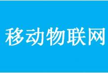 工業(yè)和信息化部辦公廳關(guān)于深入推進(jìn)移動(dòng)物聯(lián)網(wǎng)全面發(fā)展的通知