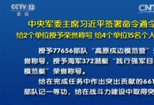 中央軍委主席習(xí)近平簽署命令給2個(gè)單位授予榮譽(yù)稱(chēng)號(hào)