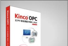 KincoOPC 全新上市，讓PC輕松掌控HMI、PLC