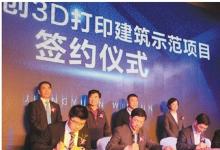 全球領(lǐng)先的3D打印建筑示范企業(yè)誕生