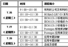 資訊|和利時7月北京PLC免費培訓(xùn)班