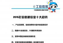 中國(guó)信息通信研究院發(fā)布“2015年信息通信業(yè)十大趨勢(shì)