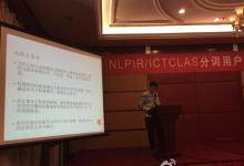 NLPIR/ICTCLAS2015版，發(fā)布與用戶交流大會在京舉行