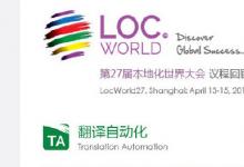 第27屆本地化世界大會(huì)LocWorld在上海召開