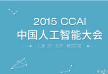 2015中國人工智能大會（CCAI 2015