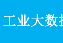 工業(yè)和信息化部關(guān)于工業(yè)大數(shù)據(jù)發(fā)展的指導(dǎo)意見