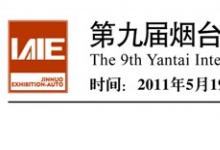 第九屆煙臺國際工業(yè)自動化及儀器儀表展覽會