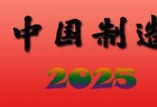 “中國(guó)制造2025”系列培訓(xùn)班第三期開班