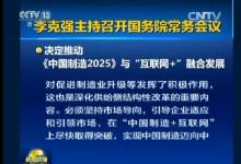 我國將設(shè)中國制造2025專項資金