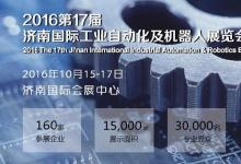 2016第17屆濟南國際工業(yè)自動化及機器人展覽會