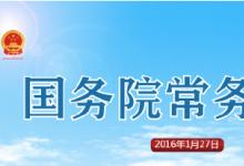 國(guó)務(wù)院常務(wù)會(huì)議決定推動(dòng)《中國(guó)制造2025》與“互聯(lián)網(wǎng)+”融合發(fā)展