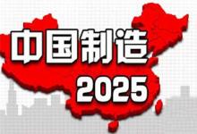 民營企業(yè)或將成為中國制造2025的重要參與主體