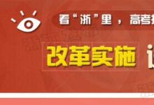 《浙江省深化高校考試招生制度綜合改革試點(diǎn)方案》正式公布