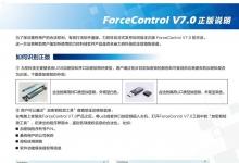 力控科技正式發(fā)布監(jiān)控組態(tài)軟件ForceControl V7.0正版說明